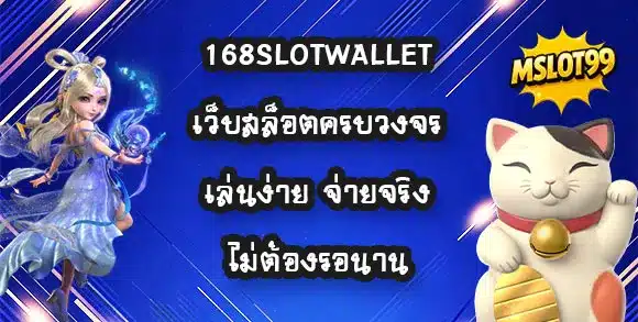 168slotwallet